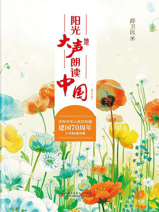 Cover image for 阳光大声地朗读中国